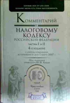 Книга Кваша Ю.Ф. Комментарий к налоговому кодексу Российской Федерации Частям 1 и 2, 11-16802, Баград.рф